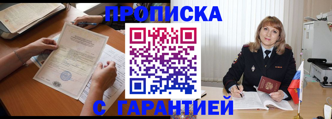 прописка регистрация в Алтае