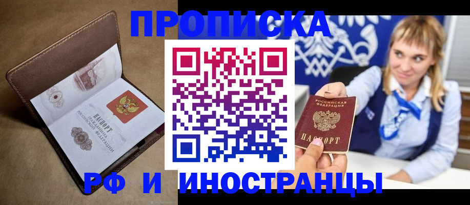 прописка в Алтае